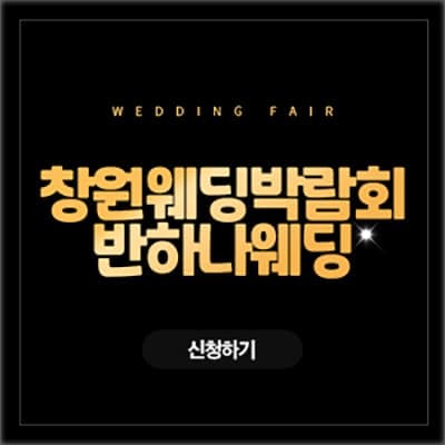 창원 반하나웨딩 웨딩박람회