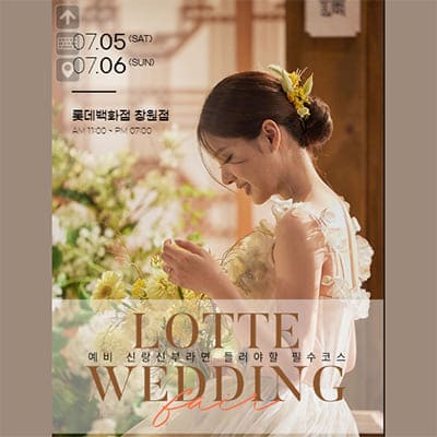 창원웨딩페어 롯데백화점 웨딩박람회