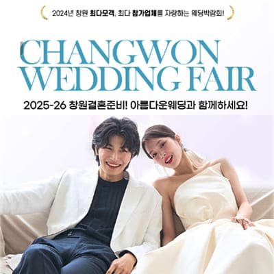 2025 창원 결혼박람회 일정