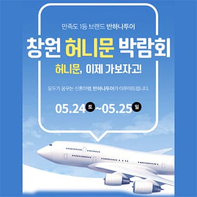 창원 반하나 신혼여행박람회추천