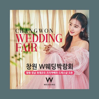 창원웨딩박람회