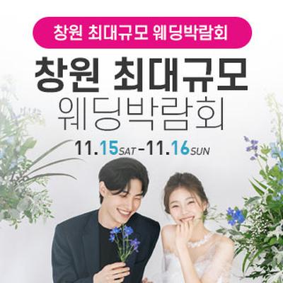 창원 웨딩박람회