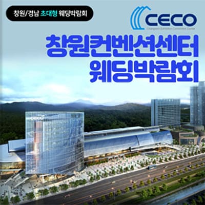 CECO 창원컨벤션센터 웨딩박람회
