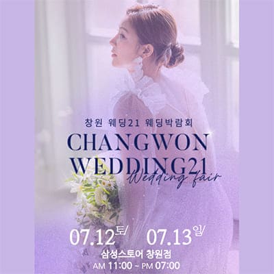 창원웨딩페어 7월 사전등록