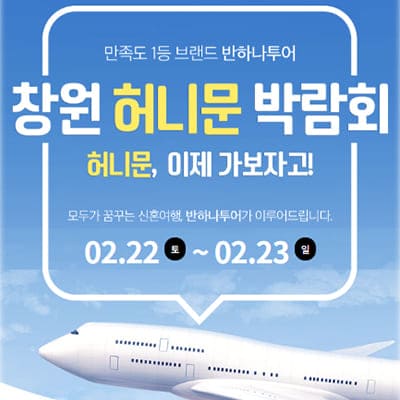 창원 반하나투어 허니문박람회