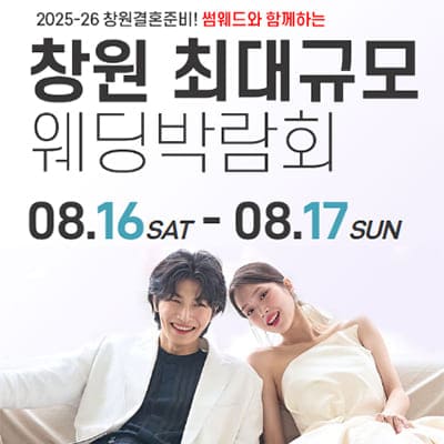 창원웨딩박람회 8월 사전예약