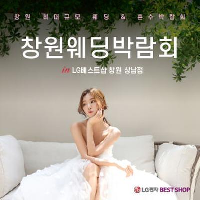 창원 LG베스트샵 웨딩박람회