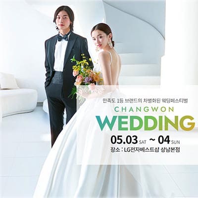 창원 웨딩페어 박람회