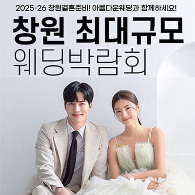 창원웨딩박람회 3월 