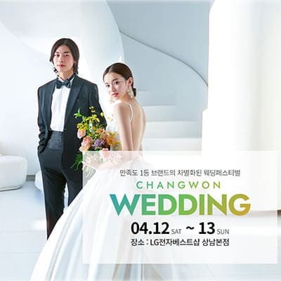 창원 웨딩박람회 추천