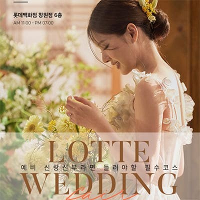 창원 롯데백화점 웨딩박람회 2월 사전예약 특가