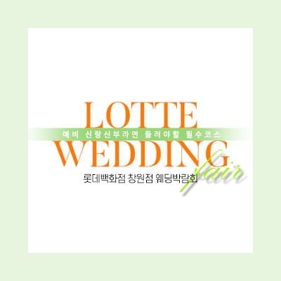 창원웨딩박람회 7월 롯데백화점 웨딩페어
