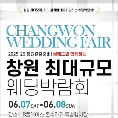 창원 웨딩박람회 일정 6월 초대전