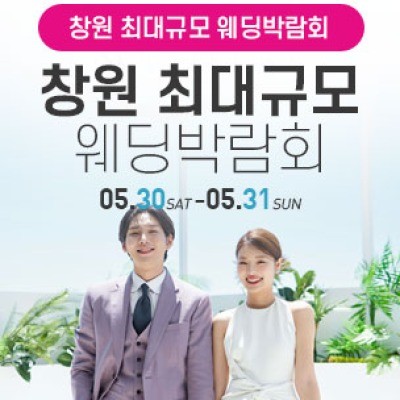 창원 웨딩박람회