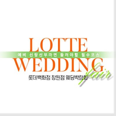 창원 3월 웨딩박람회