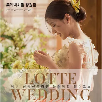 창원 롯데백화점 웨딩페어