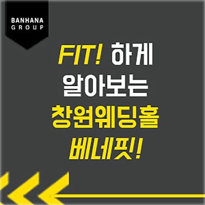 창원 웨딩홀 박람회 혜택