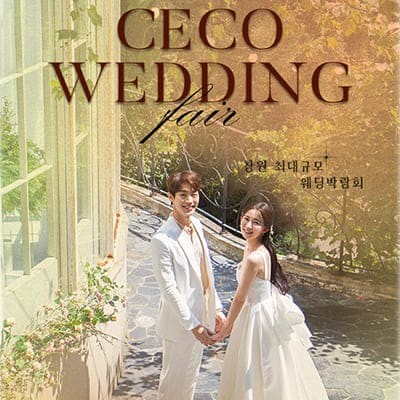 창원컨벤션센터 웨딩박람회