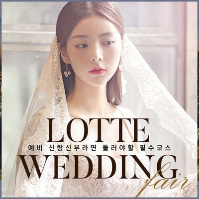 창원 롯데백화점 웨딩박람회 20241214-1215