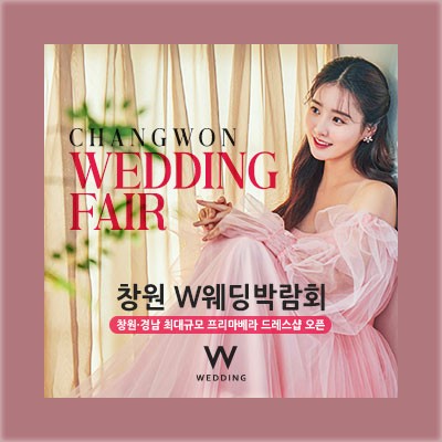 창원 W웨딩박람회 사전예약
