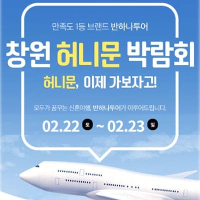 창원 반하나투어 허니문박람회