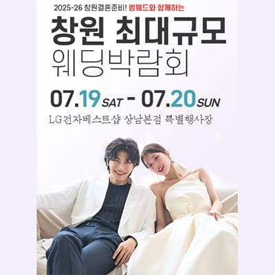 창원 웨딩박람회7월 사전예약