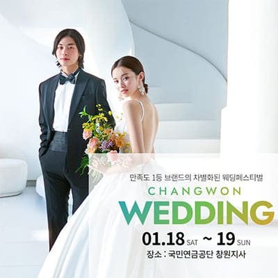 2025 창원웨딩박람회 일정 20250118-0119