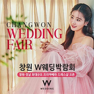 창원 웨딩박람회 5월 초대전
