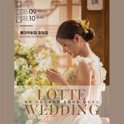창원 롯데백화점 웨딩박람회