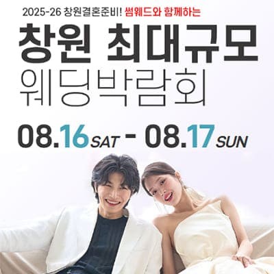 창원웨딩박람회 8월 사전예약