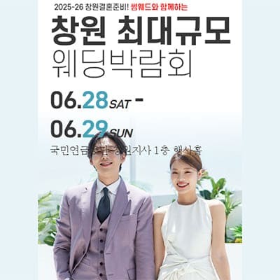 창원웨딩박람회