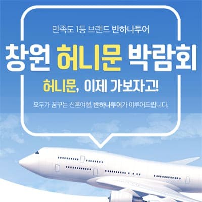 반하나투어 창원허니문박람회