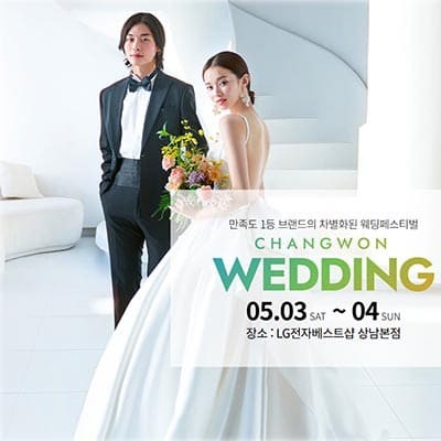 창원 웨딩페어 박람회