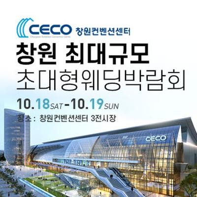 창원 웨딩박람회