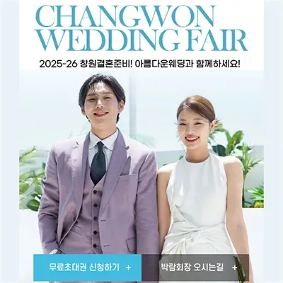 창원 웨딩박람회 예약