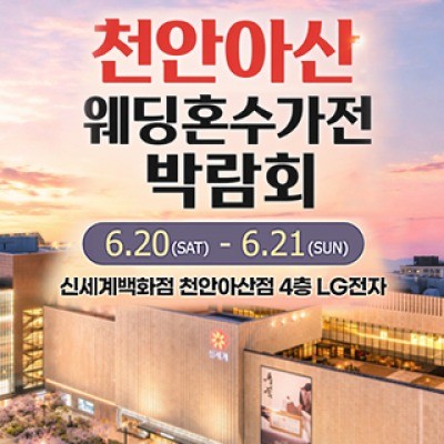 천안 신세계백화점 혼수가전박람회