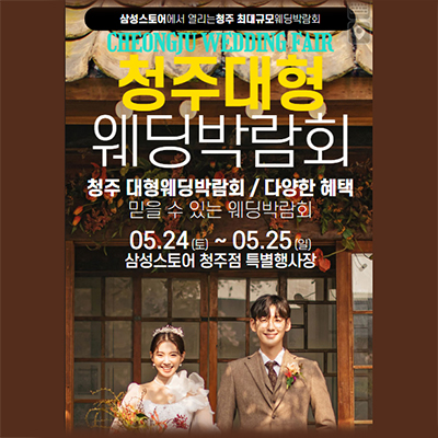 청추 웨딩크라우드 박람회