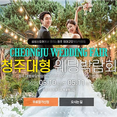 청주웨딩페어 웨딩크라우드 웨딩박람회