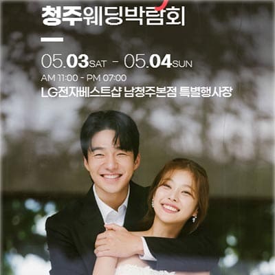 청주결혼박람회 위드유웨딩 박람회