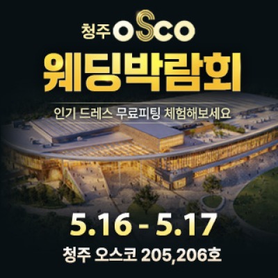 청주 OSCO 웨딩박람회
