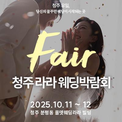 청주 라라웨딩박람회
