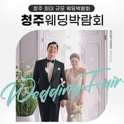 청주 위드유 웨딩페어