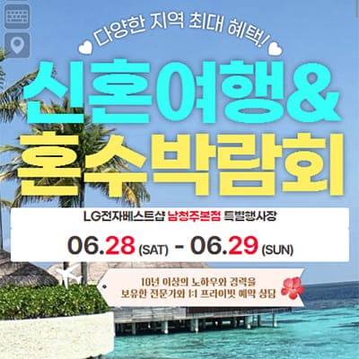 청주 신혼여행박람회 추천