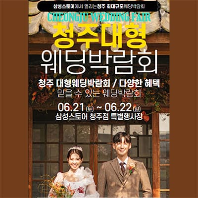 청주웨딩박람회일정 웨딩크라우드 박람회