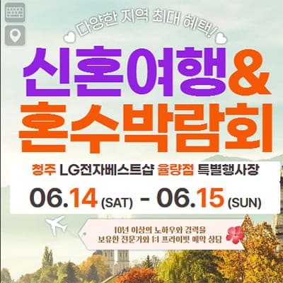 청주 신혼여행 혼수박람회 추천