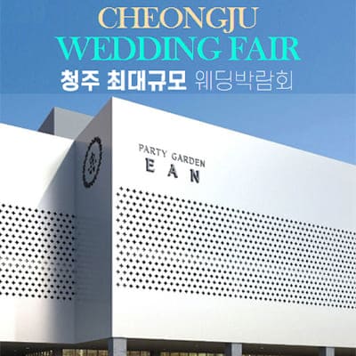 청주 웨딩박람회 이안스퀘어