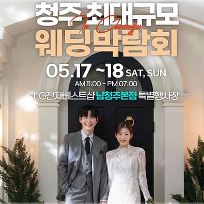 청주 결혼박람회일정