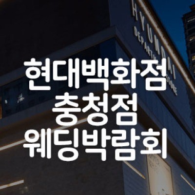 청주 현대백화점 웨딩박람회