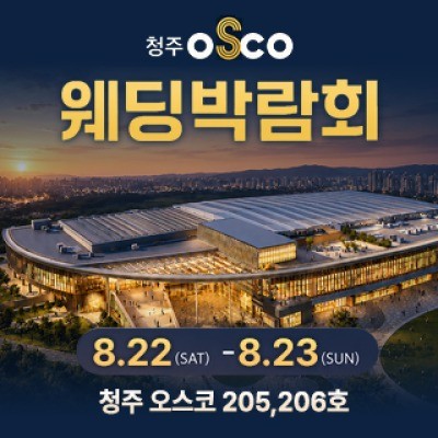 청주 OSCO 웨딩박람회
