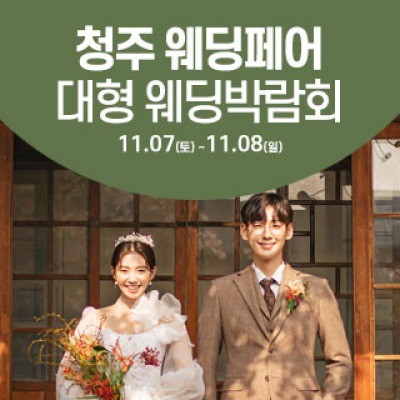 청주 웨딩크라우드 웨딩박람회